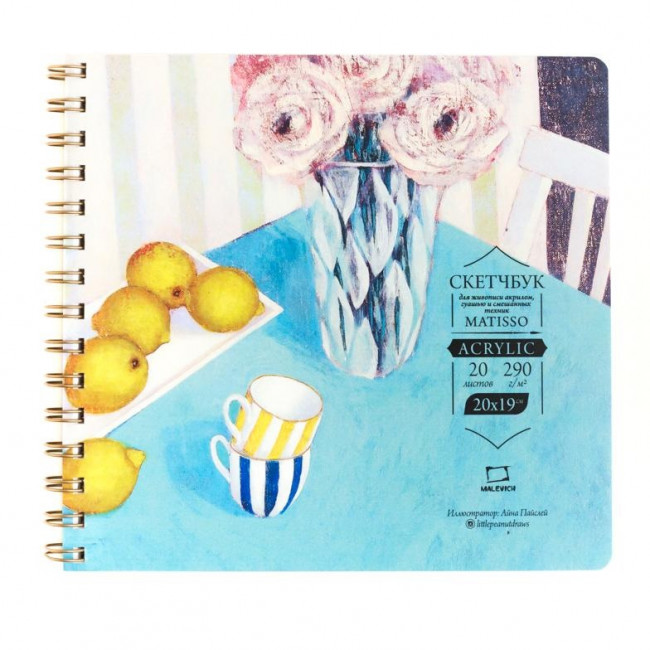 Скетчбук для акрила Малевичъ Matisso, 290 г/м, 20л, 20х19 см 401600