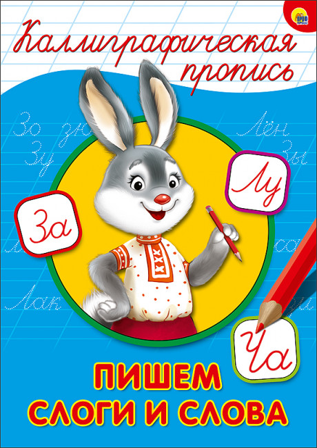 Каллиграфическая пропись "Пишем слоги и слова". Формат:276х195х2 16стр, Проф-Пресс Каллиграфическая пропись "Пишем слоги и слова". Формат:276х195х2 16стр, Проф-Пресс