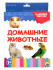 Разумные карточки "Домашние животные". Формат: 170x256x12  20шт, Проф-Пресс