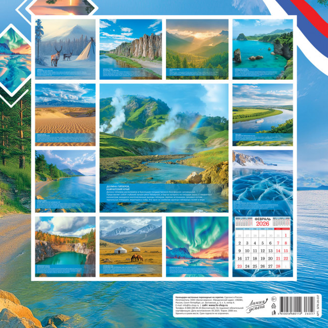 Календарь на скрепке 2026г "Уникальные места России", БПК-26-037 (10