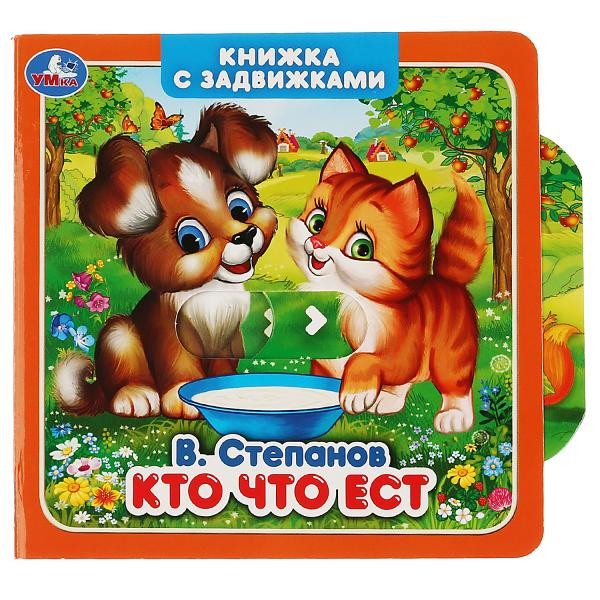 Книжка-задвижка «Кто что ест. В. Степанов». Формат: 130х130мм 12стр, Умка