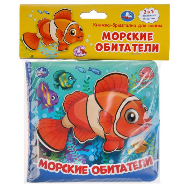 Книжка-брызгалка для ванны «Морские обитатели». Формат: 145х140мм 8стр, Умка