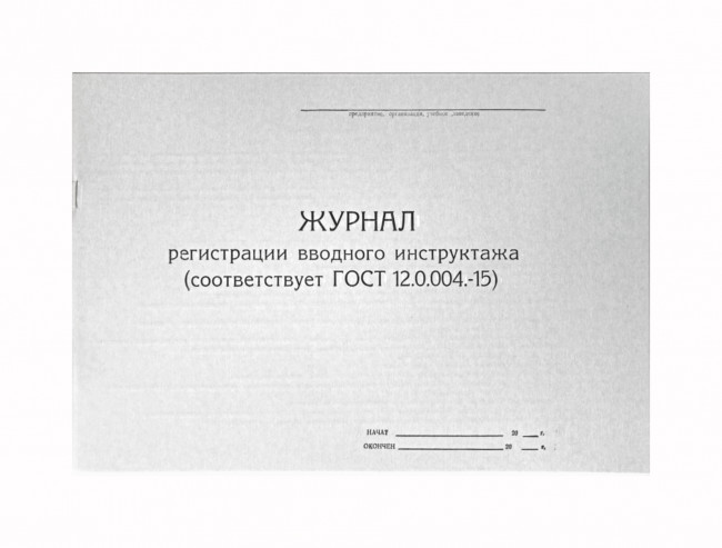 Журнал регистрации вводного инструктажа по ГО и ЧС, А4, горизонтальный