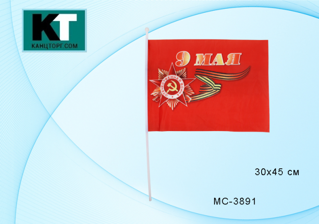 Флаг "9 МАЯ ": на пластиковой трубочке, материал-искусственный шёлк, размер-30*45 см. (600)