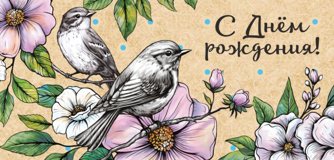 Конверт для денег "С Днём Рождения!", ОКЛ-247 (10)