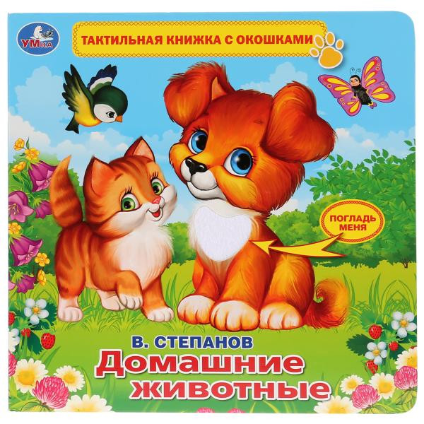 Тактильная книжка с окошками "Домашние животные. В.Степанов". Формат: 190х190мм, Умка