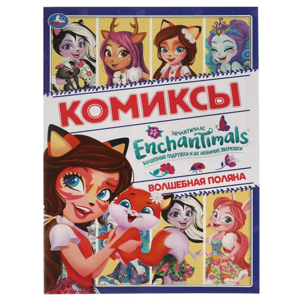 Комиксы «Enchantimals. Волшебная поляна». Формат: 200х280мм 16стр, Умка |  Купить в Симферополе | Цена, заказ