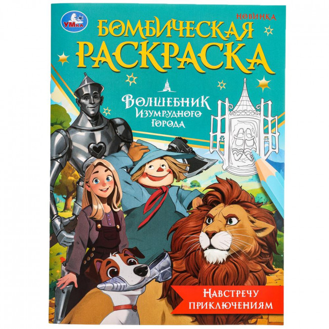 Раскраска «Волшебник Изумрудного города. Навстречу приключениям». Формат: 214 x 290мм 16 стр, Умка