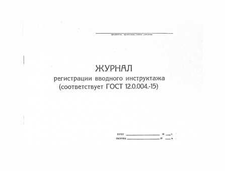 Журнал регистрации вводного инструктажа, А4, горизонтальный, 4607023143224