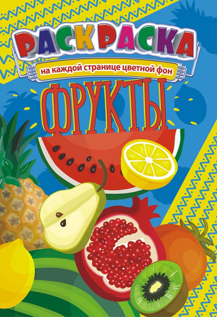 Раскраска (А5) РКС-967