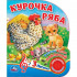 Курочка Ряба (1 кнопка, 3 песенки), формат: 152х185мм 8стр, Умка