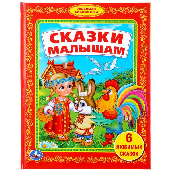 Развивающая книжка «Сказки малышам». Формат: 165х215мм 48стр, Умка
