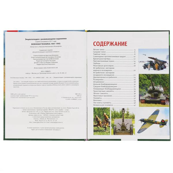 Энциклопедия с развивающими заданиями «Военная техника 1941-1945». Формат: 197 х 255мм 48стр, Умка Энциклопедия с развивающими заданиями «Военная техника 1941-1945». Формат: 197 х 255мм 48стр, Умка