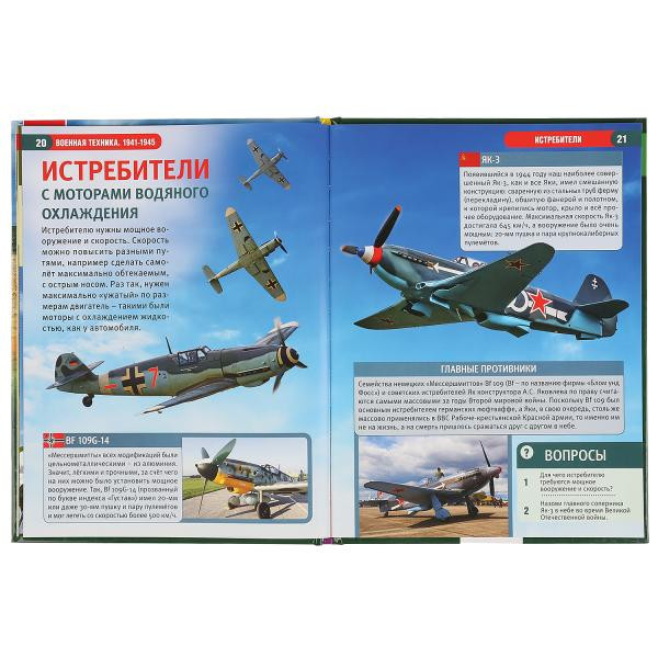 Энциклопедия с развивающими заданиями «Военная техника 1941-1945». Формат: 197 х 255мм 48стр, Умка Энциклопедия с развивающими заданиями «Военная техника 1941-1945». Формат: 197 х 255мм 48стр, Умка