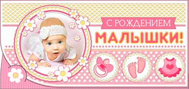 Конверт для денег "С рождением малышки!", 90-09-р (10)