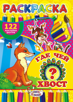 Раскраска с наклейками (А4) РН-345 Раскраска с наклейками (А4) РН-345