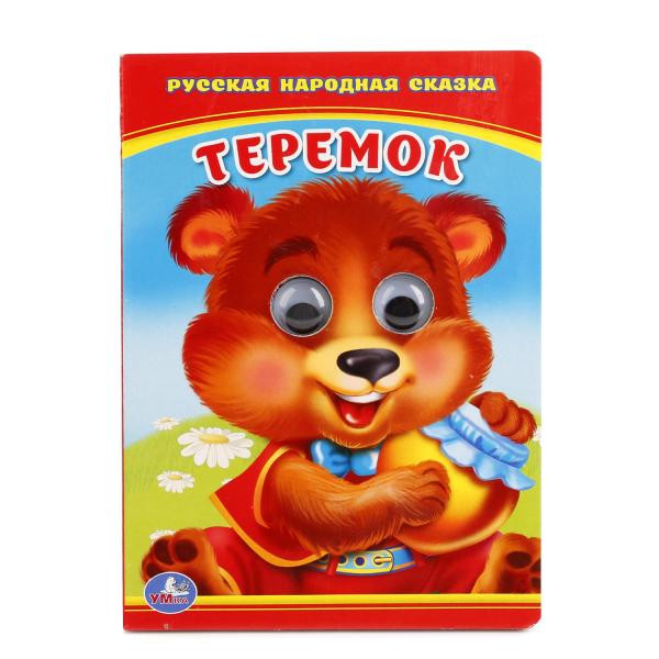 Книжка с глазками «Теремок». Формат: 110х150мм 10стр, Умка