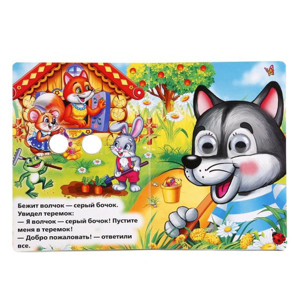 Книжка с глазками «Теремок». Формат: 110х150мм 10стр, Умка