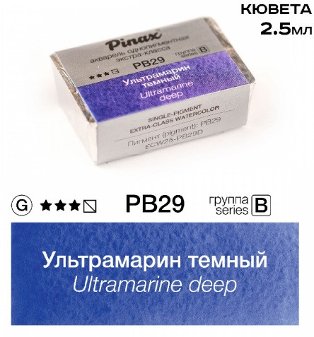 Акварель в кюветах Pinax Ультрамарин темный - Extra 2.5мл Ser.B - PB29D Акварель в кюветах Pinax Ультрамарин темный - Extra 2.5мл Ser.B - PB29D
