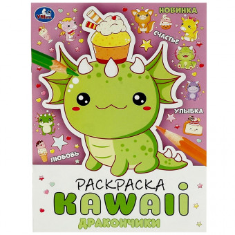 Раскраска KAWAIi «Дракончики». Формат: 214х290мм 16стр, Умка