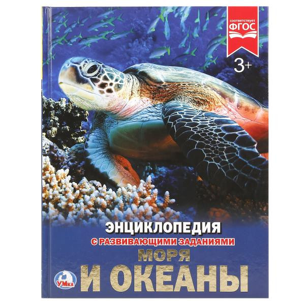 Энциклопедия с развивающими заданиями "Моря и океаны". Формат - 197х255мм, Умка