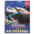 Энциклопедия с развивающими заданиями "Моря и океаны". Формат - 197х255мм, Умка