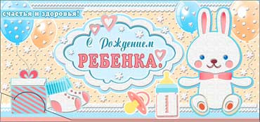 Конверт для денег "С рождением ребёнка!", 90-07-р (10) Конверт для денег "С рождением ребёнка!", 90-07-р (10)
