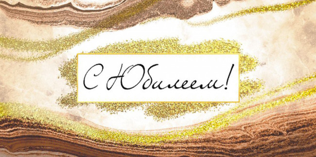 Конверт для денег "С Юбилеем!", ОКЛ-112 (10)