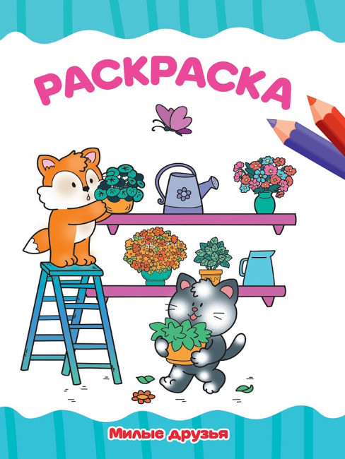 Раскраска "Милые друзья". Формат: 195х276х2мм 16 стр, Проф-Пресс