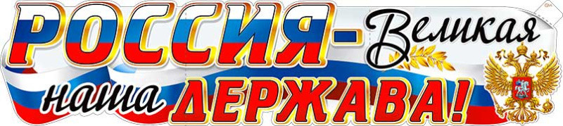Плакат "Россия - Великая наша Держава!" р-58 (10)