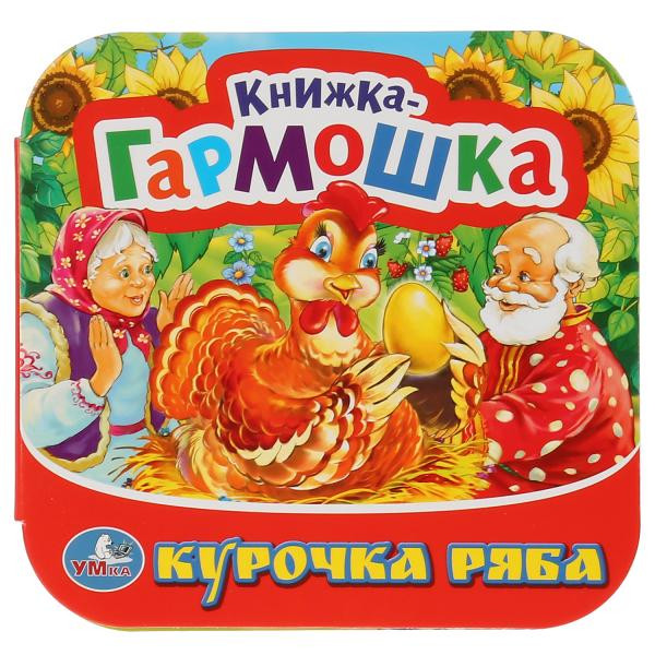 Книжка-гармошка «Курочка Ряба». Формат: 135х130мм 12стр, Умка