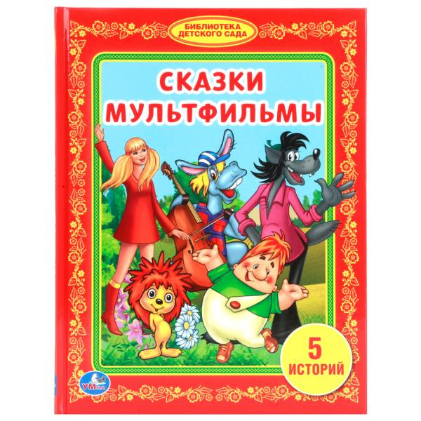 Развивающая книжка «Сказки. Мультфильмы». Формат: 165х215мм 48стр, Умка