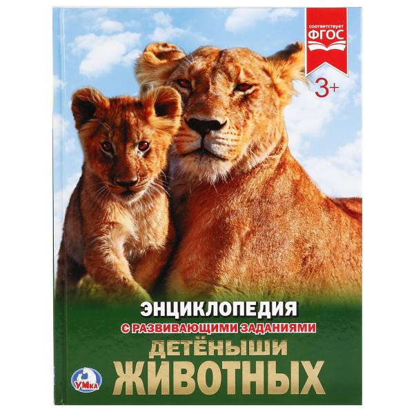 Энциклопедия с развивающими заданиями "Детёныши животных". Формат - 197 х 255мм 48стр, Умка