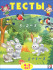 Сборник "Тесты 4-5 лет (математика)" из серии «Тесты». Формат: 16,5х21,5 см 16стр, Фламинго/30124 Сборник "Тесты 4-5 лет (математика)" из серии «Тесты». Формат: 16,5х21,5 см 16стр, Фламинго/30124