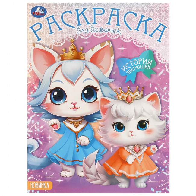 Раскраска для девочек «Истории зверюшек». Формат: 214х290мм 16 стр, Умка