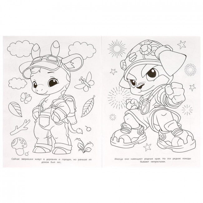 Раскраска для девочек «Истории зверюшек». Формат: 214х290мм 16 стр, Умка