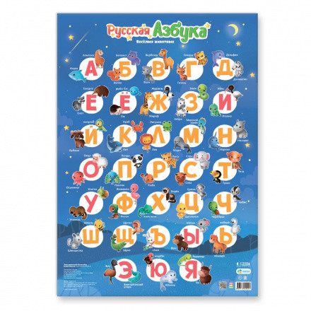 Плакат "Русская азбука. Весёлые животные." Формат: 45х64см, Геодом/4607177455044