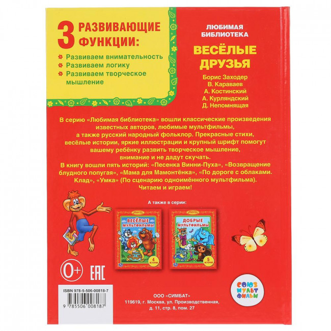 Книга «Весёлые друзья» из серии «Любимая библиотека» , формат: 165Х215мм 48стр, Умка