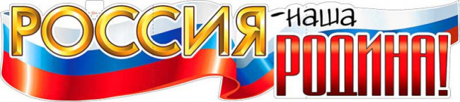 Плакат "Россия - наша Родина" р-59 (10)