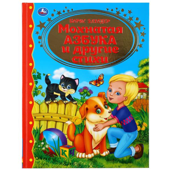 Книга «Мохнатая азбука и стихи» Б.Заходер из серии «Золотая классика», формат: 197 х 255мм 128стр, Умка