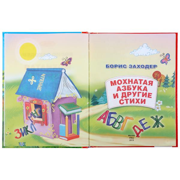 Книга «Мохнатая азбука и стихи» Б.Заходер из серии «Золотая классика», формат: 197 х 255мм 128стр, Умка