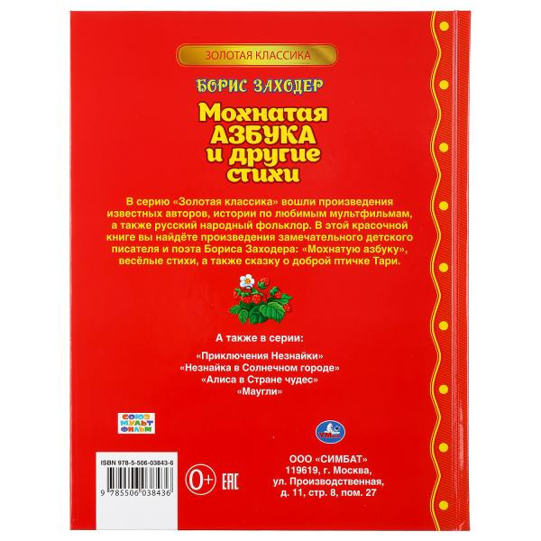 Книга «Мохнатая азбука и стихи» Б.Заходер из серии «Золотая классика», формат: 197 х 255мм 128стр, Умка