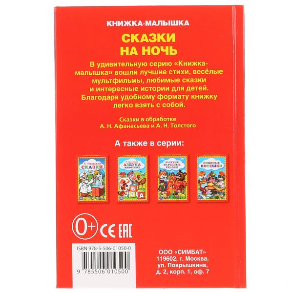 Книжка- малышка. "Сказки на ночь." Формат: 110х165мм 48стр, Умка Книжка- малышка. "Сказки на ночь." Формат: 110х165мм 48стр, Умка