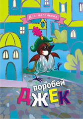 Книжка- малышка Воробей Джек КМЛ-008