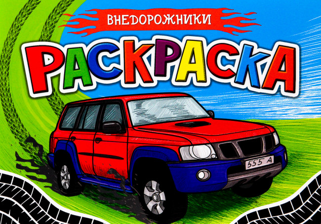 Раскраска для мальчиков "Внедорожники". Формат: 210х148х1мм 16стр, Проф-Пресс