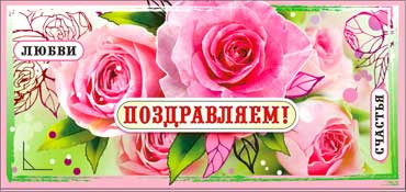 Конверт для денег "Поздравляем!" 90-842 (10)