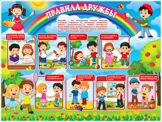 Плакат "Правила Дружбы" р2-281 (10)