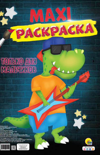 Раскраска- макси "Только для мальчиков." Формат:485х340х5мм 20стр (10)