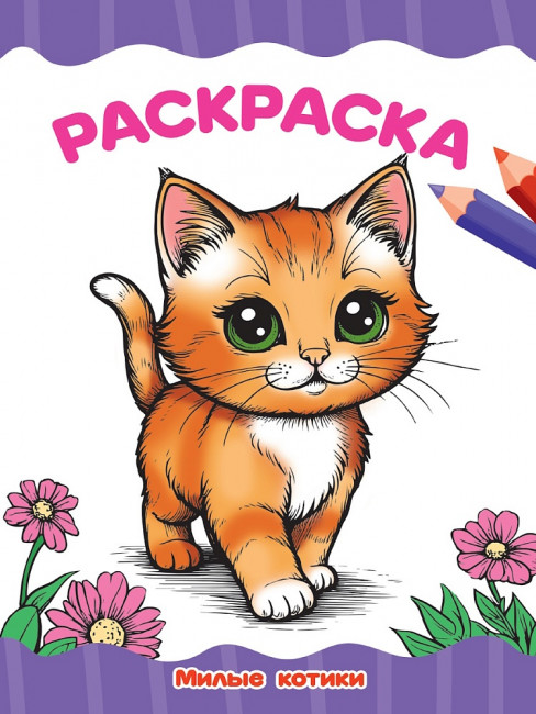 Раскраска "Милые котики". Формат: 195х276х2мм 16 стр, Проф-Пресс