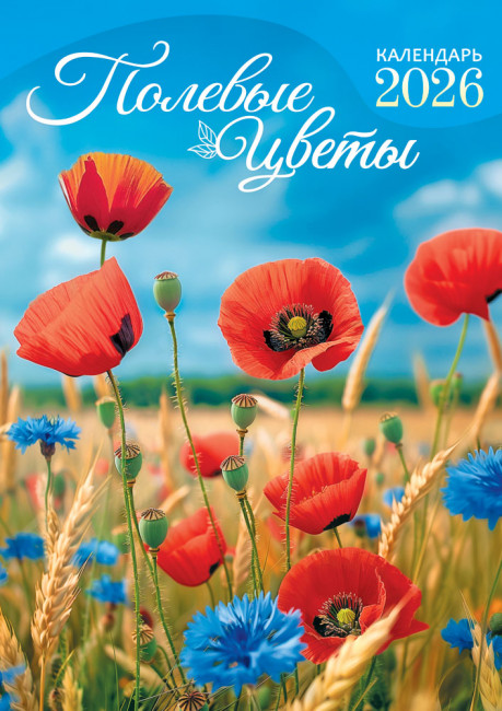 Календарь ригельный 2026г "Васильки и маки", РБ-26-033